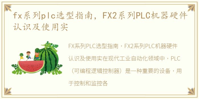 fx系列plc选型指南，FX2系列PLC机器硬件认识及使用实