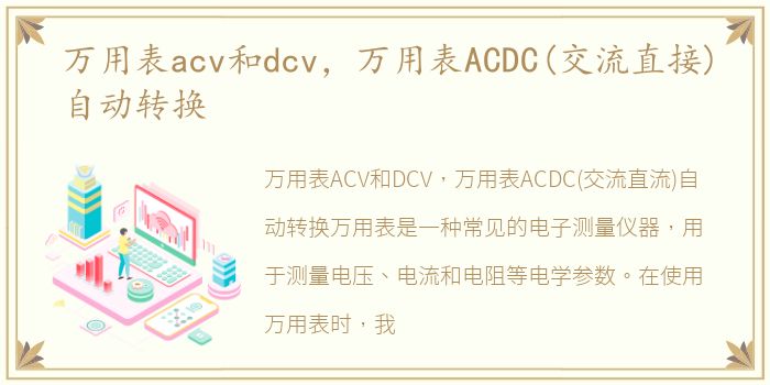 万用表acv和dcv，万用表ACDC(交流直接)自动转换