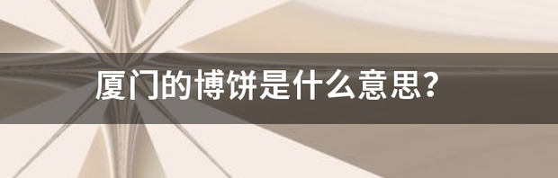 摇骰子一直不开是什么意思？ 博饼是什么意思