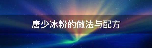 100克手搓冰粉的制作方法和配方？ 冰粉的制作方法和配方