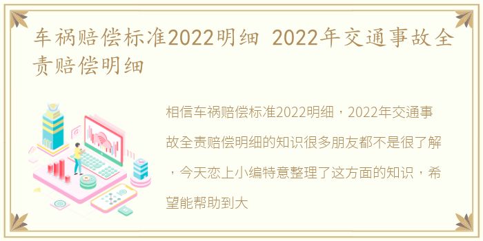 车祸赔偿标准2022明细 2022年交通事故全责赔偿明细