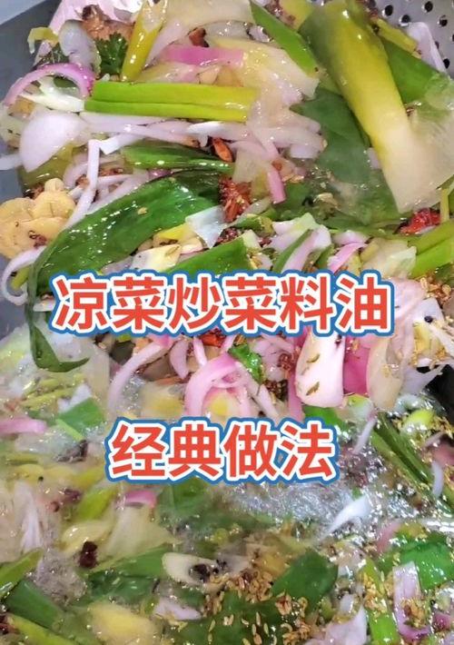 拌菜调料的做法？ 拌凉菜的料油的做法大全