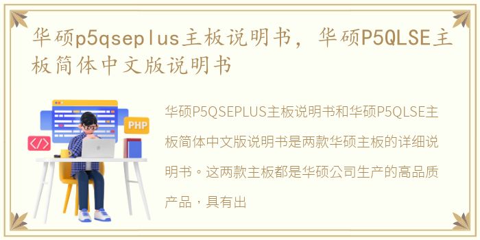 华硕p5qseplus主板说明书，华硕P5QLSE主板简体中文版说明书