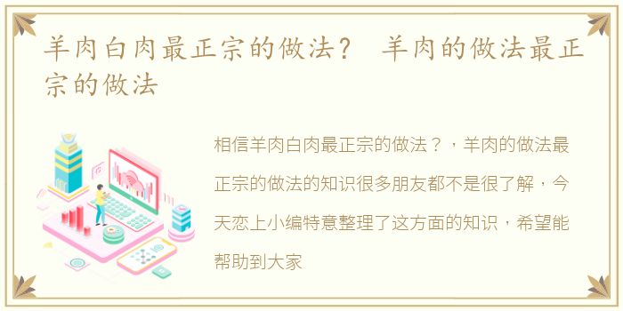 羊肉白肉最正宗的做法？ 羊肉的做法最正宗的做法