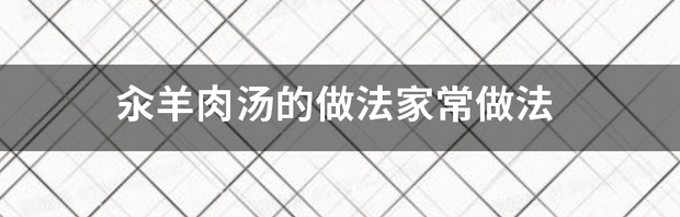 家庭羊肉汤的做法家常做法？ 羊肉汤的做法家常做法