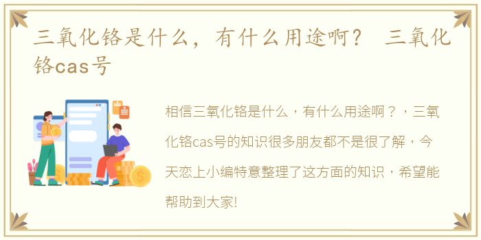 三氧化铬是什么，有什么用途啊？ 三氧化铬cas号