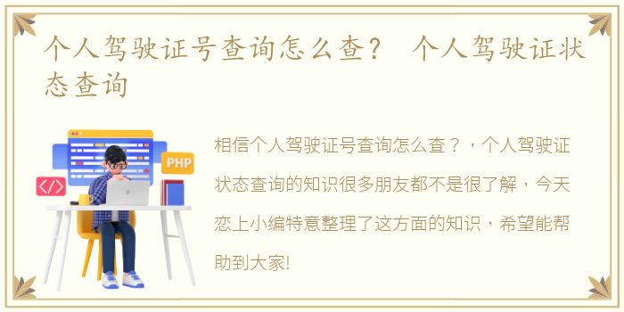 个人驾驶证号查询怎么查？ 个人驾驶证状态查询