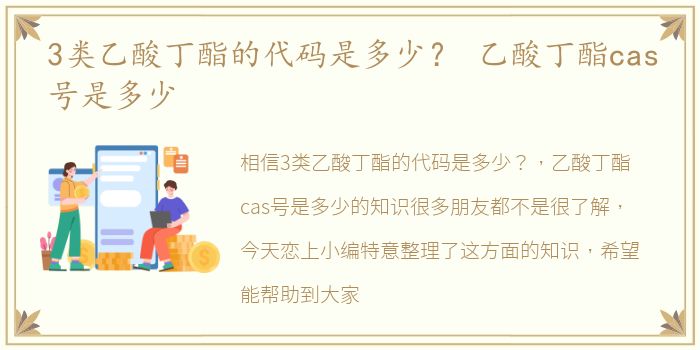 3类乙酸丁酯的代码是多少？ 乙酸丁酯cas号是多少