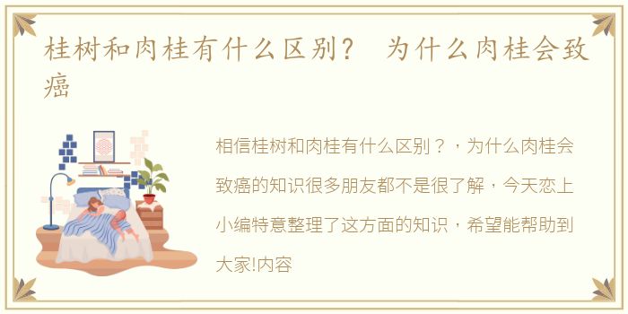 桂树和肉桂有什么区别？ 为什么肉桂会致癌