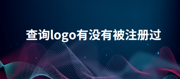 logo怎么查询是否被注册商标 logo查询有没有注册过