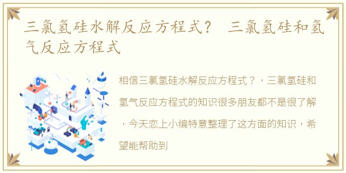 三氯氢硅水解反应方程式？ 三氯氢硅和氢气反应方程式