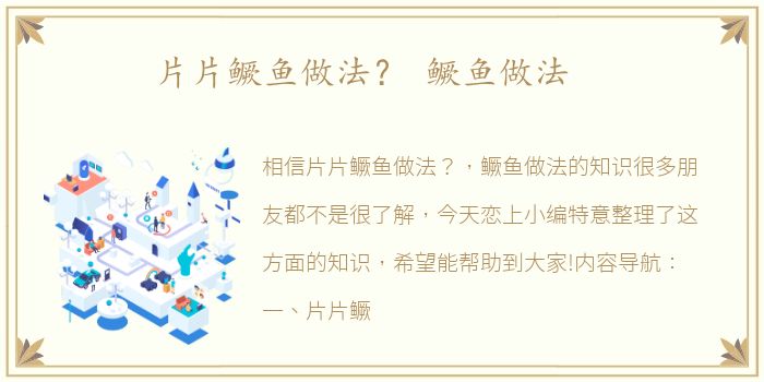 片片鳜鱼做法？ 鳜鱼做法