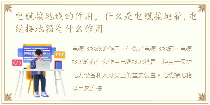 电缆接地线的作用，什么是电缆接地箱,电缆接地箱有什么作用