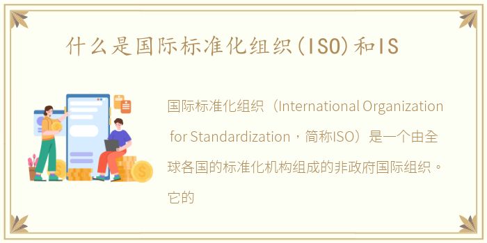 什么是国际标准化组织(ISO)和IS