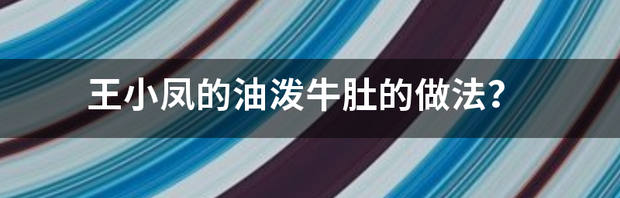 整个牛肚的做法？ 牛肚的做法