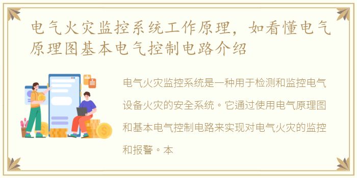 电气火灾监控系统工作原理，如看懂电气原理图基本电气控制电路介绍