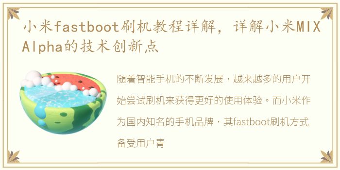 小米fastboot刷机教程详解，详解小米MIXAlpha的技术创新点