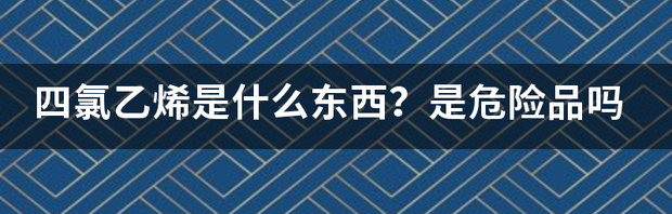 乙烯是什么？ 氯乙烯是什么东西