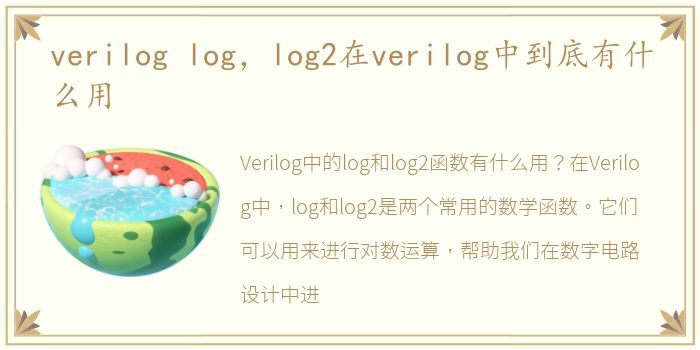 verilog log，log2在verilog中到底有什么用