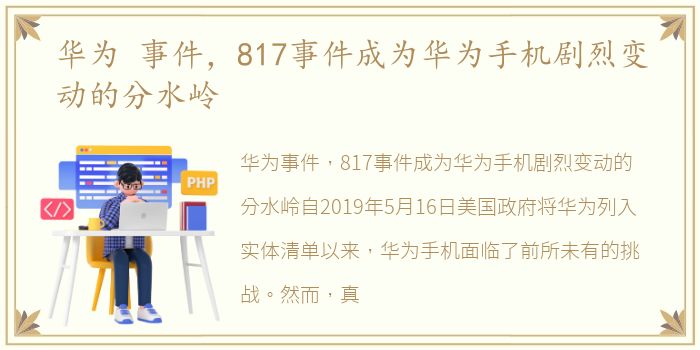 华为 事件，817事件成为华为手机剧烈变动的分水岭