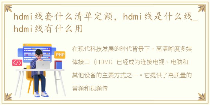 hdmi线套什么清单定额，hdmi线是什么线_hdmi线有什么用