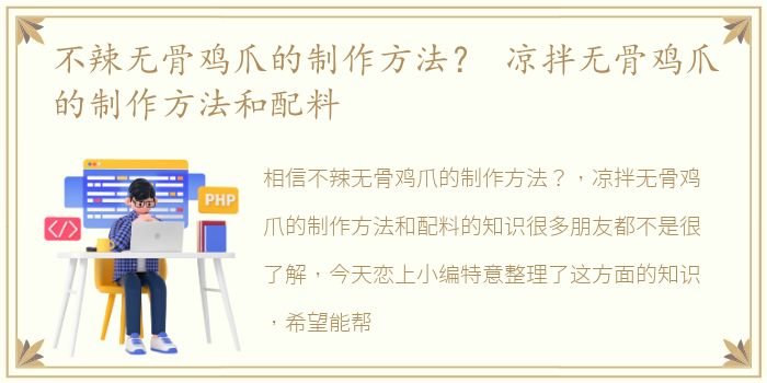 不辣无骨鸡爪的制作方法？ 凉拌无骨鸡爪的制作方法和配料