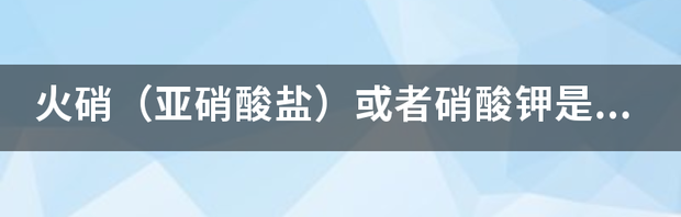 亚硝酸盐食品安全标准？ 亚硝酸钾能用于食品吗