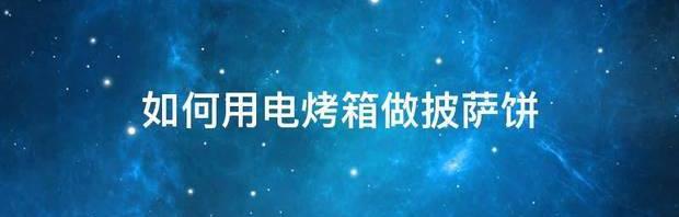 为什么做披萨需要烤箱？ 用烤箱做披萨