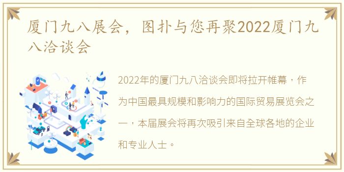 厦门九八展会，图扑与您再聚2022厦门九八洽谈会