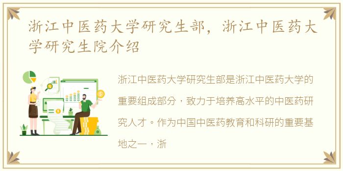 浙江中医药大学研究生部，浙江中医药大学研究生院介绍