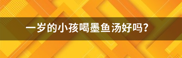 一岁的小孩喝墨鱼汤好吗？ 女性喝墨鱼汤的好处