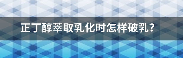 如何萃取正丁醇？ 正丁醇萃取