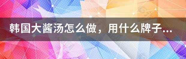 正宗大酱汤怎么做？ 大酱汤怎么做