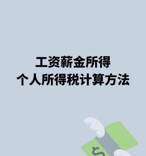 个人所的税是怎么算的？ 现在个人所得税是怎么算的