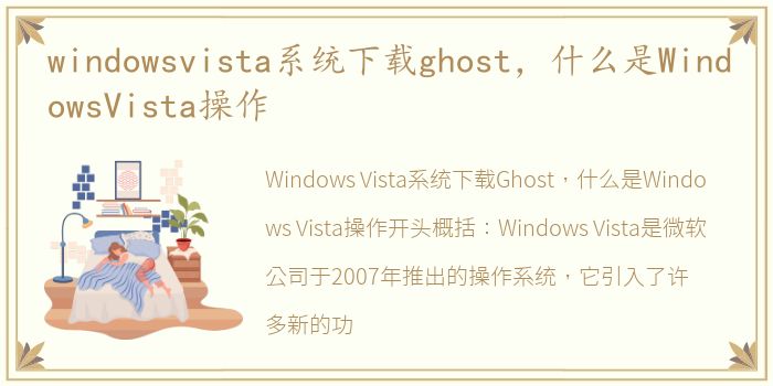 windowsvista系统下载ghost，什么是WindowsVista操作