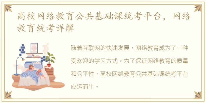 高校网络教育公共基础课统考平台，网络教育统考详解