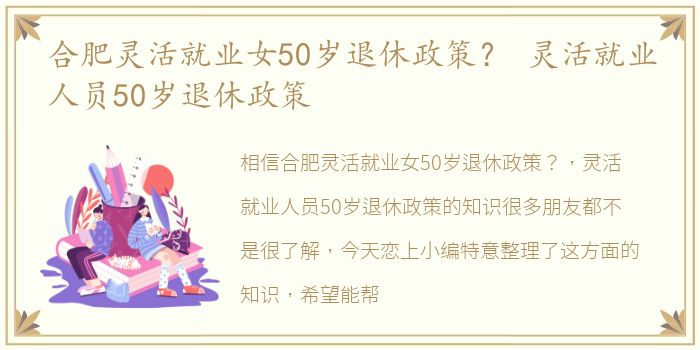 合肥灵活就业女50岁退休政策？ 灵活就业人员50岁退休政策