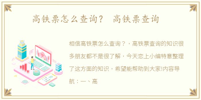 高铁票怎么查询？ 高铁票查询