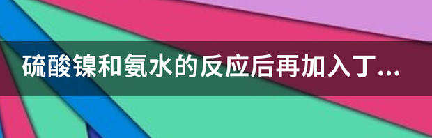 硫酸镍含硫吗？ 硫酸镍溶于水吗