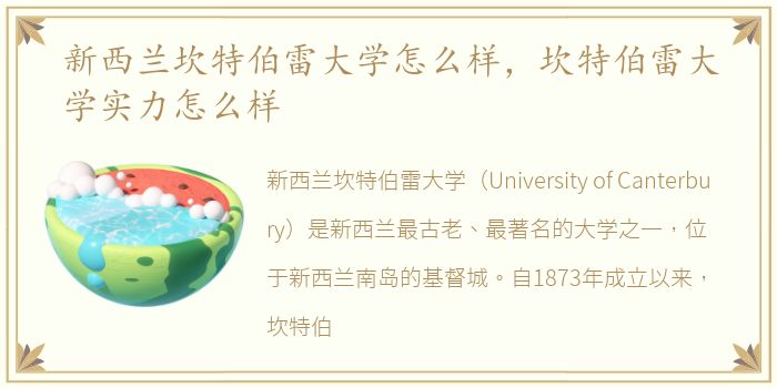 新西兰坎特伯雷大学怎么样，坎特伯雷大学实力怎么样