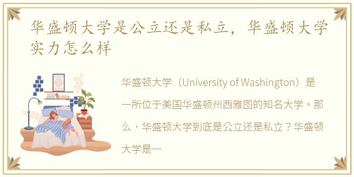 华盛顿大学是公立还是私立，华盛顿大学实力怎么样