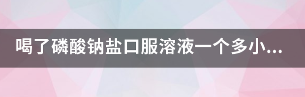 磷酸钠盐口服溶液与二甲硅油乳剂能同时服用吗？ 磷酸钠盐口服溶液危害