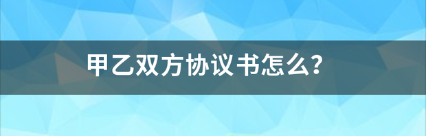 双方私人免责协议书怎么写？ 甲乙双方协议书怎么写