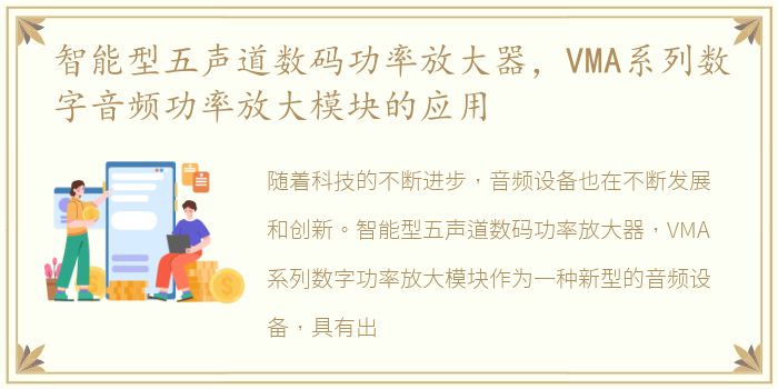 智能型五声道数码功率放大器，VMA系列数字音频功率放大模块的应用