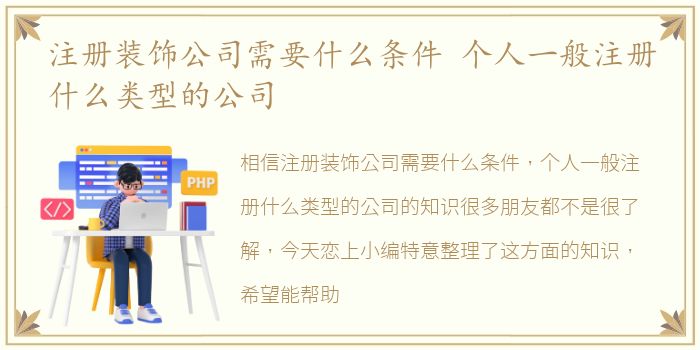 注册装饰公司需要什么条件 个人一般注册什么类型的公司