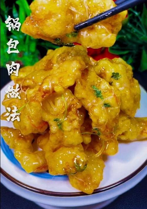 “锅包肉”、“溜肉段”的详细制作方法？ 锅包肉的制作方法