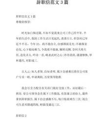 普通员工辞职信怎么写？ 普通员工辞职信怎么写