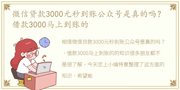 微信贷款3000元秒到账公众号是真的吗？ 借款3000马上到账的