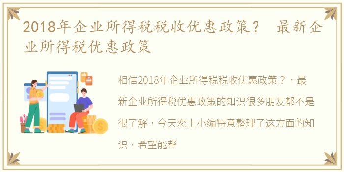 2018年企业所得税税收优惠政策？ 最新企业所得税优惠政策