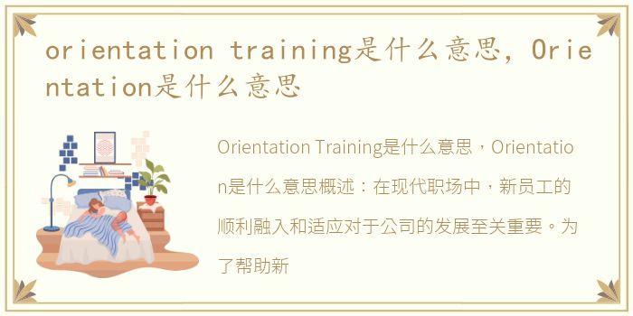 orientation training是什么意思，Orientation是什么意思